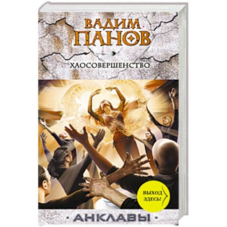 Книги, книга Хаосовершенство купить по скидке