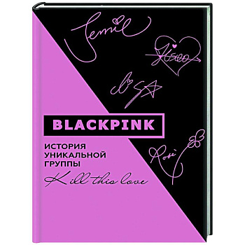 Blackpink. История уникальной группы. Kill this love Blackpink. История уникальной группы. Kill this love