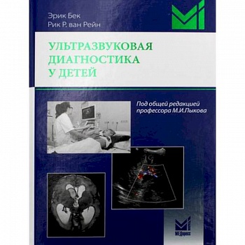 Ультразвуковая диагностика у детей Ультразвуковая диагностика у детей