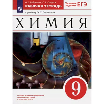 Химия. 9 класс. Рабочая тетрадь к учебнику О. С. Габриеляна. ФГОС Химия. 9 класс. Рабочая тетрадь к учебнику О. С. Габриеляна. ФГОС