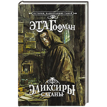 Эликсиры сатаны Эликсиры сатаны