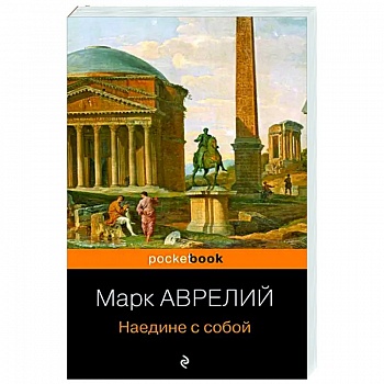 Наедине с собой Наедине с собой