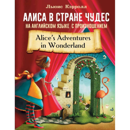 Сказки, книга Алиса в стране чудес на английском языке с произношением купить по скидке
