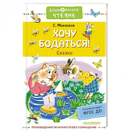 Сказки отечественных писателей, книга Хочу бодаться! Сказки купить по скидке