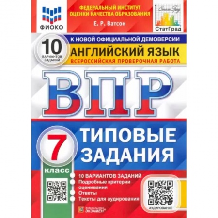 Английский язык, книга Английский язык. 7 класс. Типовые задания. 10 вариантов. ФГОС купить по скидке