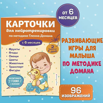 Карточки для нейротренировки по методике Гленна Домана. С 6 месяцев Карточки для нейротренировки по методике Гленна Домана. С 6 месяцев