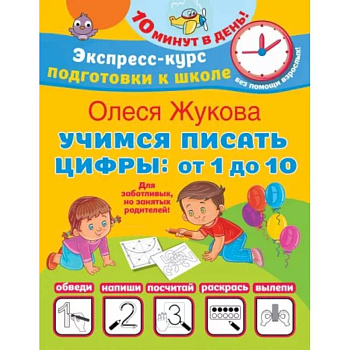 Учимся писать цифры: от 1 до 10 Учимся писать цифры: от 1 до 10
