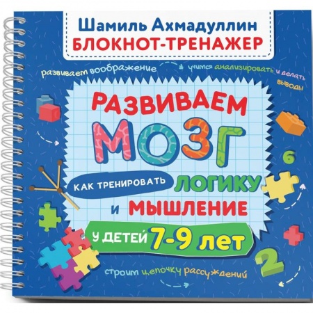 Кроссворды, головоломки, комиксы, книга Развиваем мозг. Как тренировать логику и мышление у детей 7–9 лет купить по скидке