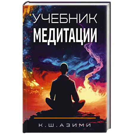 Медитация, книга Учебник медитации купить по скидке