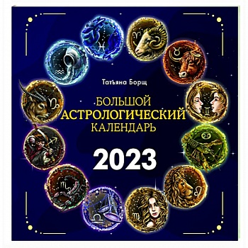 Большой астрологический календарь на 2023 год