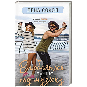 Влюбляться лучше под музыку Влюбляться лучше под музыку