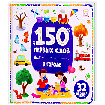 150 первых слов. В городе 150 первых слов. В городе