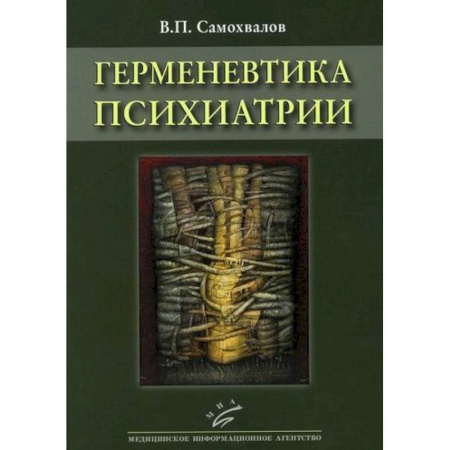 Психиатрия. Психопатология. Сексопатология, книга Герменевтика психиатрии купить по скидке