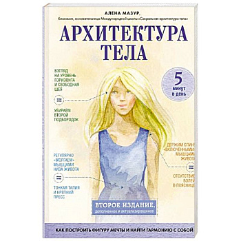 Архитектура тела. Как построить фигуру мечты и найти гармонию с собой Архитектура тела. Как построить фигуру мечты и найти гармонию с собой