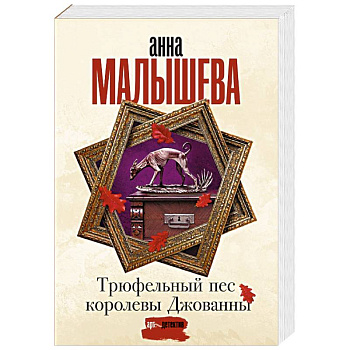 Трюфельный пес королевы Джованны