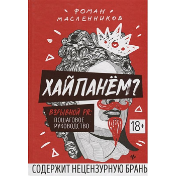 Хайпанём? Взрывной PR. Пошаговое руководство Хайпанём? Взрывной PR. Пошаговое руководство