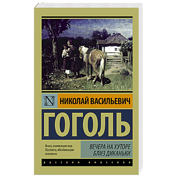 Вечера на хуторе близ Диканьки Вечера на хуторе близ Диканьки