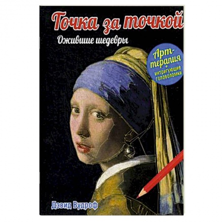 Книги, книга Точка за точкой. Ожившие шедевры купить по скидке