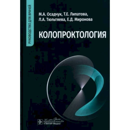 Терапия. Пульмонология, книга Колопроктология: руководство для врачей купить по скидке