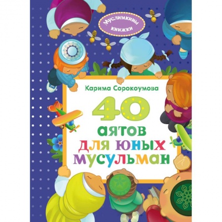Религиозная литература для детей, книга 40 аятов для юных мусульман купить по скидке