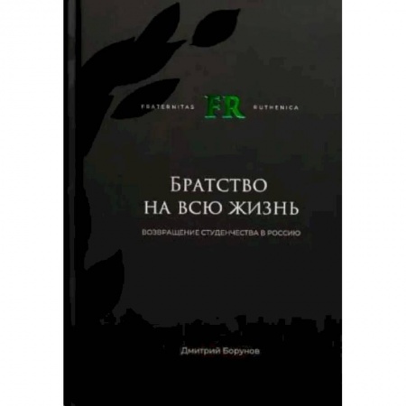 Студенческая жизнь. Нормативные документы, книга Братство на всю жизнь. Возвращение студенчества в Россию купить по скидке
