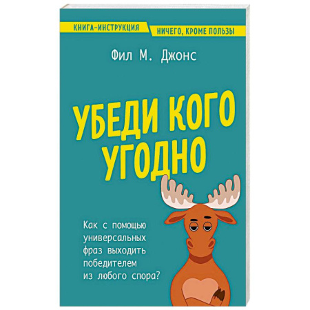 Психология личности, книга Убеди кого угодно. Как с помощью универсальных фраз выходить победителем из любого спора купить по скидке