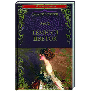 Темный цветок Темный цветок
