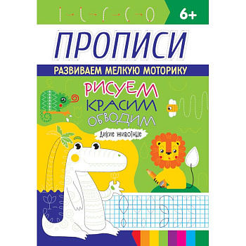 РИСУЕМ, КРАСИМ, ОБВОДИМ. ДИКИЕ ЖИВОТНЫЕ РИСУЕМ, КРАСИМ, ОБВОДИМ. ДИКИЕ ЖИВОТНЫЕ