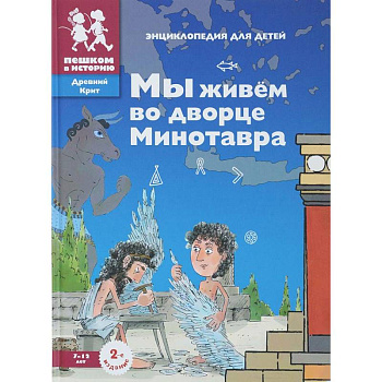 Мы живем во дворце Минотавра: энциклопедия для детей Мы живем во дворце Минотавра: энциклопедия для детей