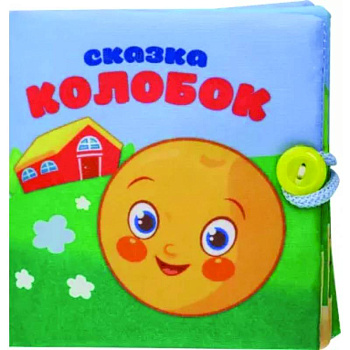 Колобок. Книжка-шуршалка Колобок. Книжка-шуршалка
