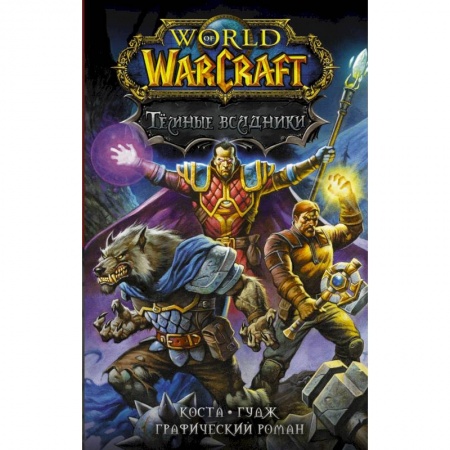 Кроссворды, головоломки, комиксы, книга World of Warcraft. Тёмные всадники купить по скидке