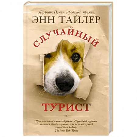 Зарубежная современная проза, книга Случайный турист купить по скидке