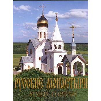 Русские монастыри. Юг России. Альбом Русские монастыри. Юг России. Альбом
