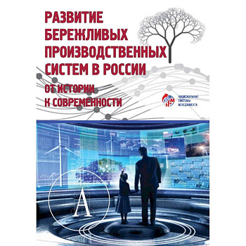 Развитие бережливых производственных систем в России. От истории к современности