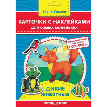 Карточки с наклейками для самых маленьких. Дикие животные Карточки с наклейками для самых маленьких. Дикие животные