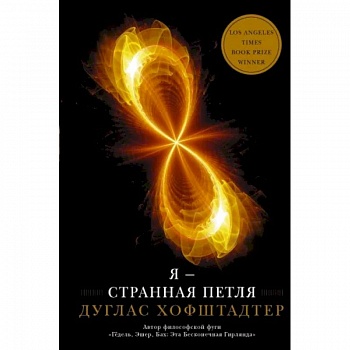 Я — странная петля Я — странная петля