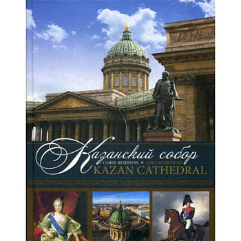 Казанский собор. Санкт-Петербург / Kazan Cathedral. Saint-Petersburg Казанский собор. Санкт-Петербург / Kazan Cathedral. Saint-Petersburg