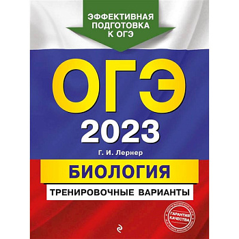 ОГЭ-2023. Биология. Тренировочные варианты ОГЭ-2023. Биология. Тренировочные варианты
