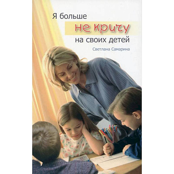 Я больше не кричу на своих детей Я больше не кричу на своих детей