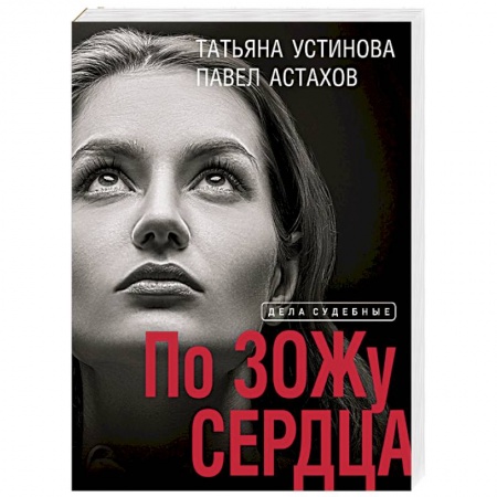 Классика отечественного детектива, книга По ЗОЖу сердца купить по скидке