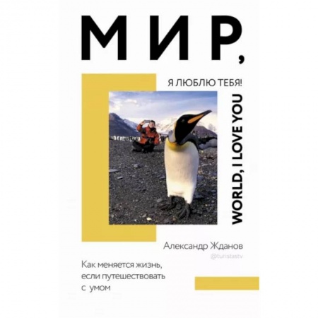 Заметки путешественника, книга Мир, я люблю тебя! купить по скидке