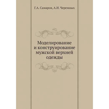 Моделирование и конструирование мужской верхней одежды Моделирование и конструирование мужской верхней одежды