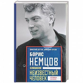 Борис Немцов. Слишком неизвестный человек. Отповедь бунтарю Борис Немцов. Слишком неизвестный человек. Отповедь бунтарю