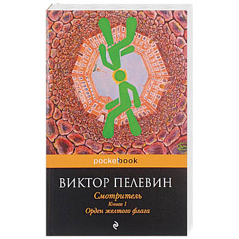 Смотритель. Книга 1. Орден желтого флага Смотритель. Книга 1. Орден желтого флага