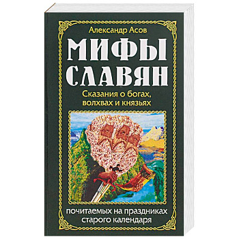 Мифы славян. Сказания о богах, волхвах и князьях, почитаемых на праздниках старого календаря Мифы славян. Сказания о богах, волхвах и князьях, почитаемых на праздниках старого календаря