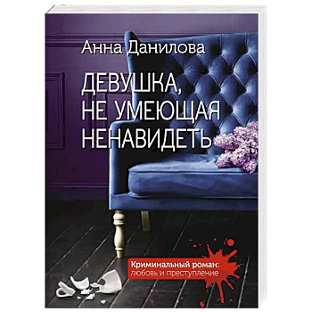 Девушка, не умеющая ненавидеть