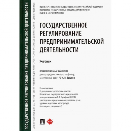 Гражданское право, книга Государственное регулирование предпринимательской деятельности. Учебник купить по скидке