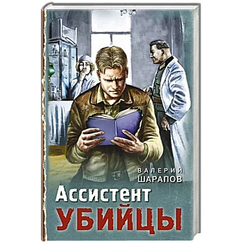 Ассистент убийцы Ассистент убийцы