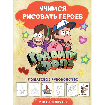 Гравити Фолз. Учимся рисовать героев. Пошаговое руководство (с наклейками) Гравити Фолз. Учимся рисовать героев. Пошаговое руководство (с наклейками)