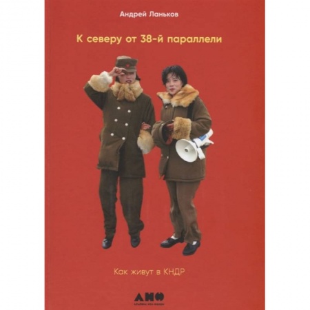 Заметки путешественника, книга К северу от 38 параллели. Как живут в КНДР купить по скидке